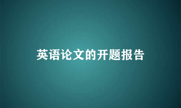 英语论文的开题报告