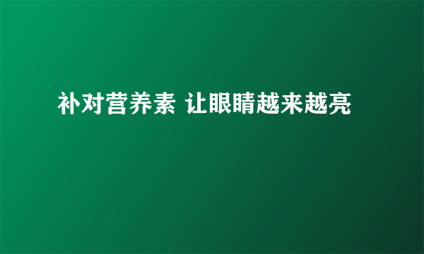 补对营养素 让眼睛越来越亮 