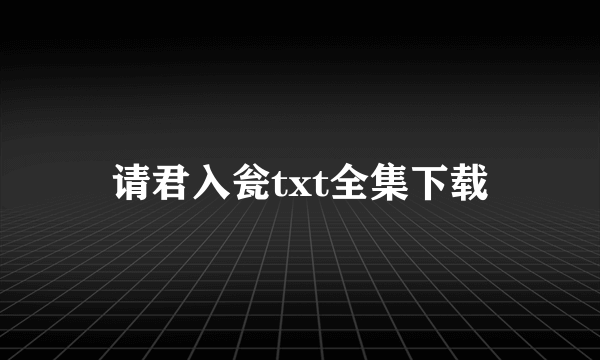 请君入瓮txt全集下载