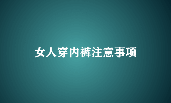 女人穿内裤注意事项