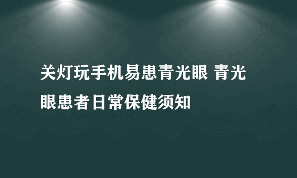 关灯玩手机易患青光眼 青光眼患者日常保健须知