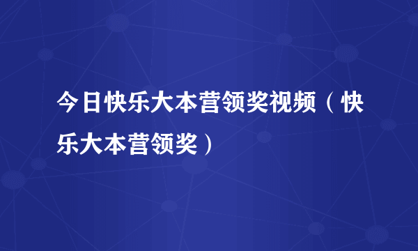 今日快乐大本营领奖视频（快乐大本营领奖）