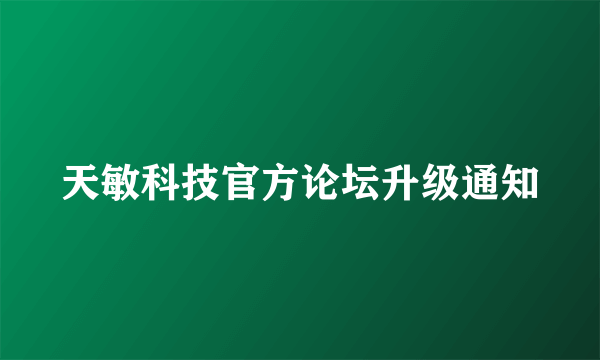 天敏科技官方论坛升级通知