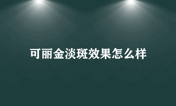 可丽金淡斑效果怎么样