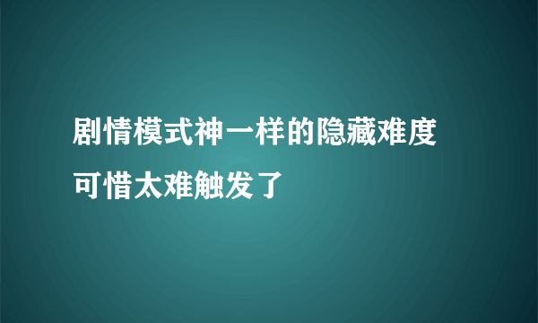 剧情模式神一样的隐藏难度 可惜太难触发了