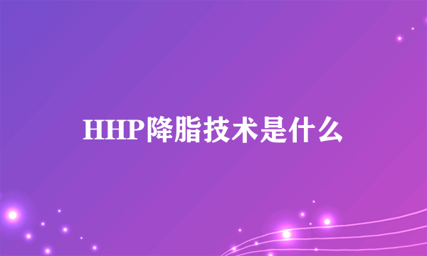 HHP降脂技术是什么