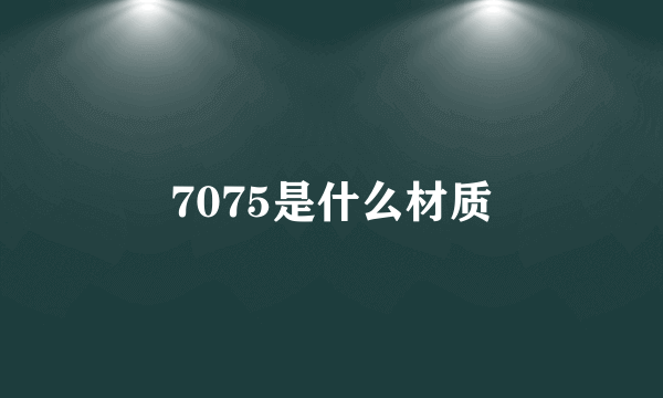 7075是什么材质