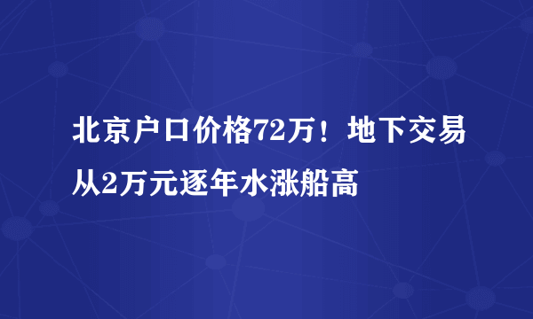 北京户口价格72万！地下交易从2万元逐年水涨船高