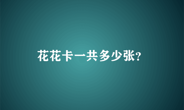 花花卡一共多少张？