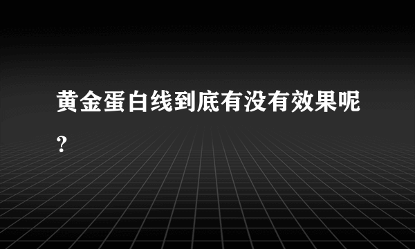 黄金蛋白线到底有没有效果呢？