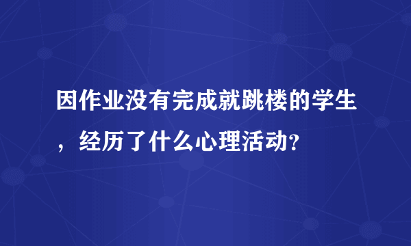 因作业没有完成就跳楼的学生，经历了什么心理活动？