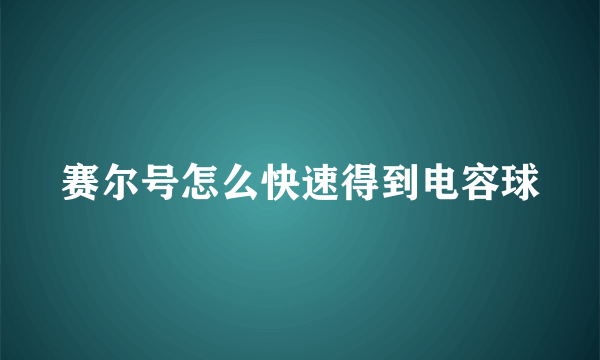 赛尔号怎么快速得到电容球