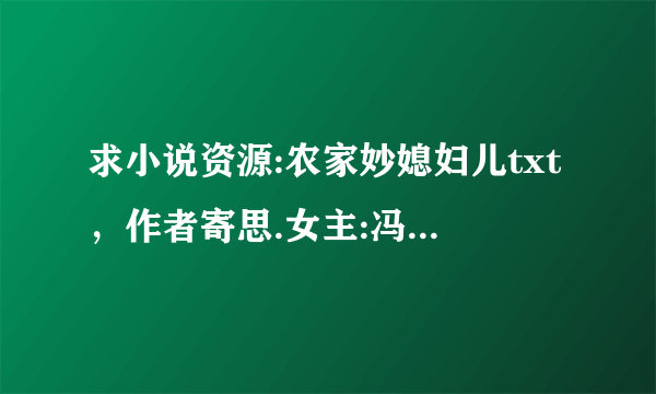 求小说资源:农家妙媳妇儿txt，作者寄思.女主:冯桃，男主:谭振山