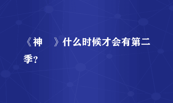 《神薙》什么时候才会有第二季？