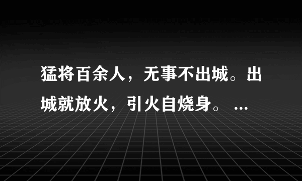 猛将百余人，无事不出城。出城就放火，引火自烧身。 （打一日常用品）