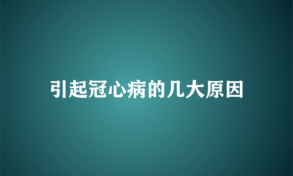 引起冠心病的几大原因