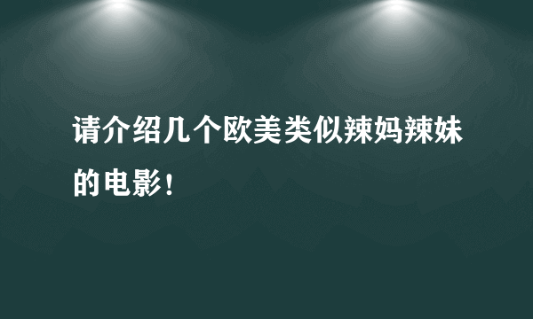 请介绍几个欧美类似辣妈辣妹的电影！