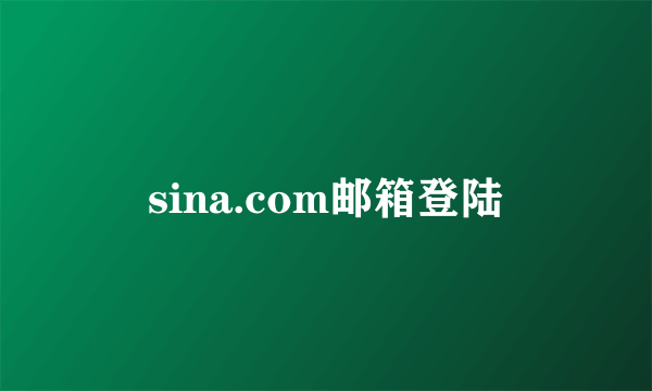 sina.com邮箱登陆