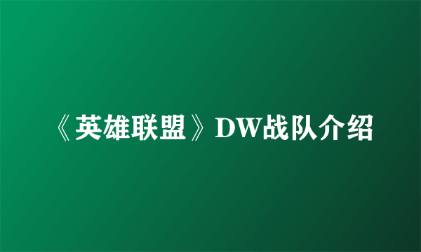 《英雄联盟》DW战队介绍