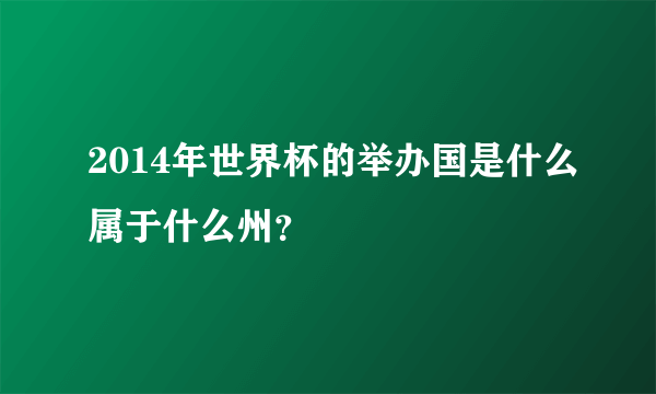 2014年世界杯的举办国是什么属于什么州？