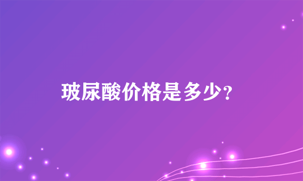 玻尿酸价格是多少？