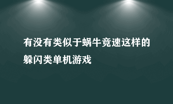 有没有类似于蜗牛竞速这样的躲闪类单机游戏