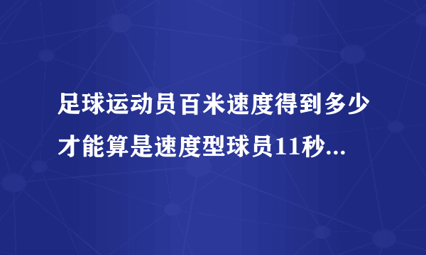 足球运动员百米速度得到多少才能算是速度型球员11秒5以内？