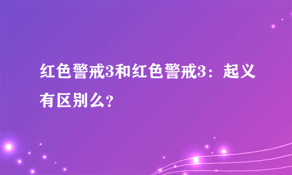 红色警戒3和红色警戒3：起义有区别么？