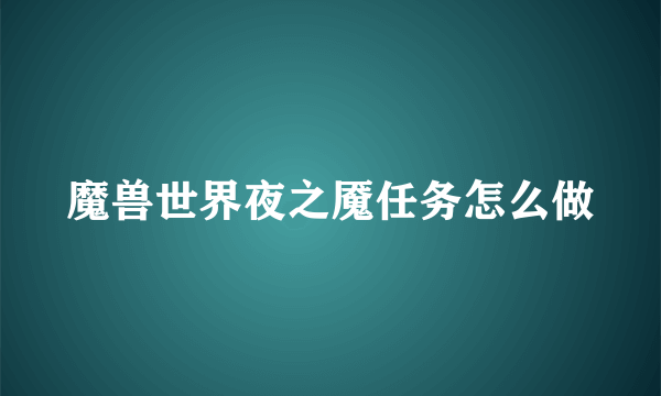 魔兽世界夜之魇任务怎么做