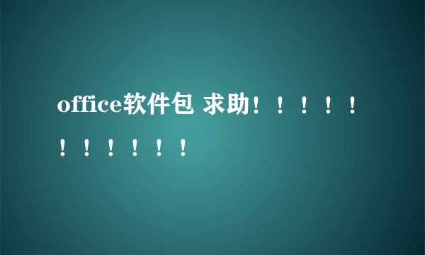 office软件包 求助！！！！！！！！！！！