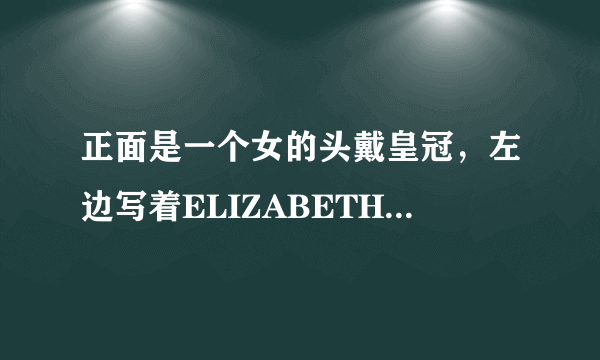 正面是一个女的头戴皇冠，左边写着ELIZABETH II 右边写着D·G·REGINA。后面有一个湖里面一只鸭子，