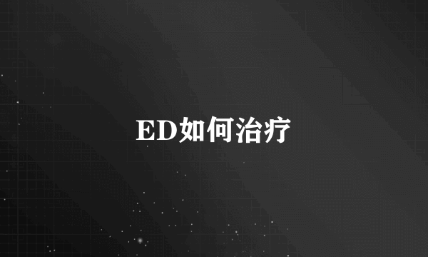 ED如何治疗