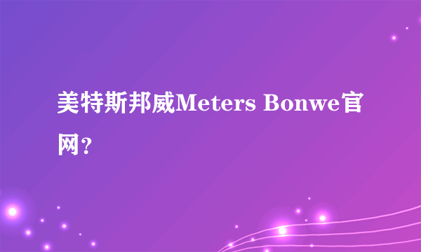 美特斯邦威Meters Bonwe官网？