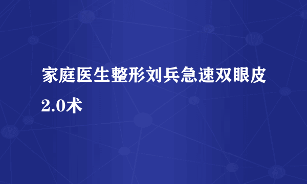 家庭医生整形刘兵急速双眼皮2.0术