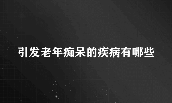 引发老年痴呆的疾病有哪些