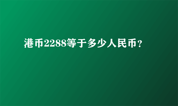 港币2288等于多少人民币？