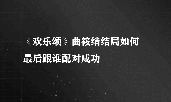 《欢乐颂》曲筱绡结局如何 最后跟谁配对成功