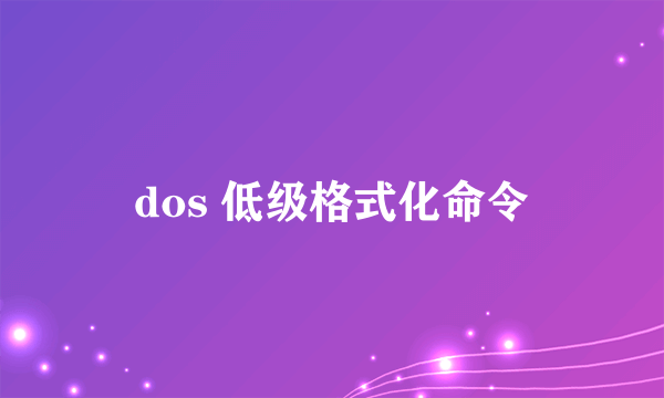 dos 低级格式化命令