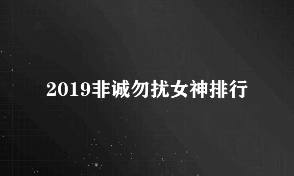 2019非诚勿扰女神排行