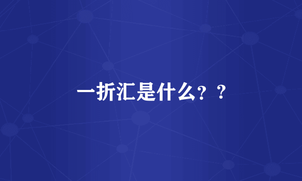 一折汇是什么？?