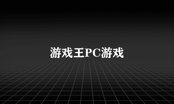 游戏王PC游戏