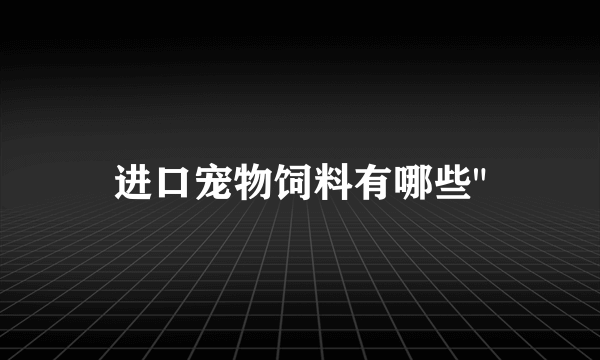 进口宠物饲料有哪些