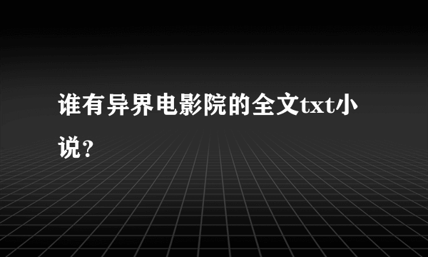 谁有异界电影院的全文txt小说？