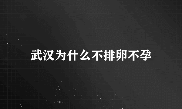 武汉为什么不排卵不孕