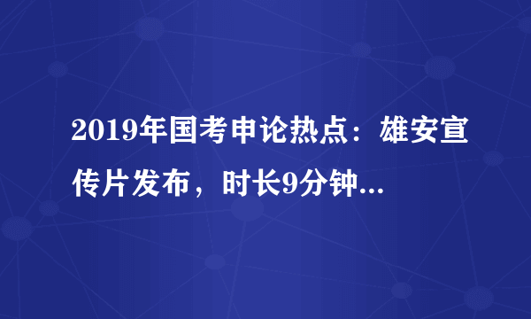 2019年国考申论热点：雄安宣传片发布，时长9分钟先睹为快