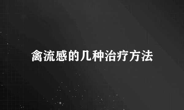 禽流感的几种治疗方法