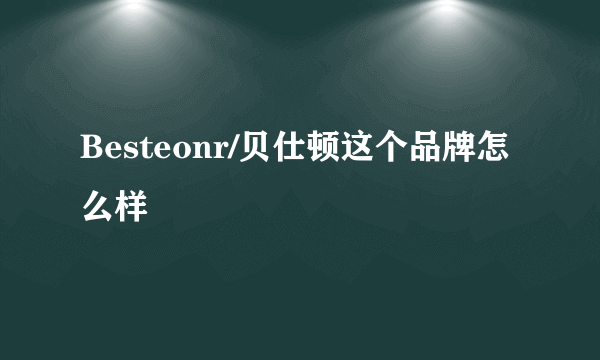 Besteonr/贝仕顿这个品牌怎么样