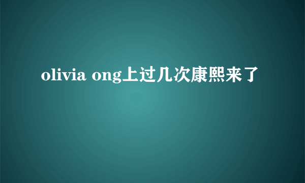 olivia ong上过几次康熙来了