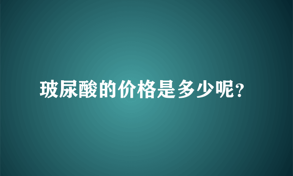 玻尿酸的价格是多少呢？