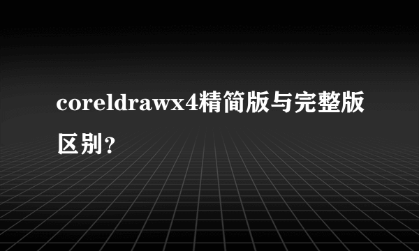 coreldrawx4精简版与完整版区别？